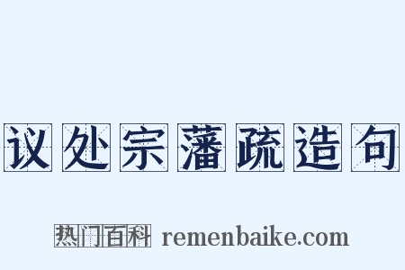 议处宗藩疏造句是什么意思的图片